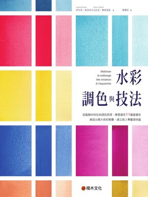 cover image of 水彩調色與技法